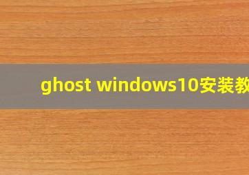 ghost windows10安装教程